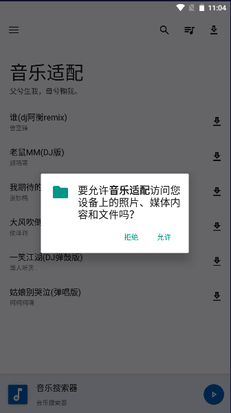 音乐适配截图4