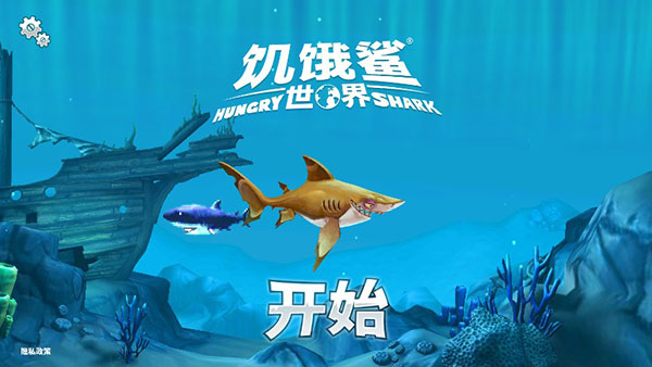 饥饿鲨世界官方正版4