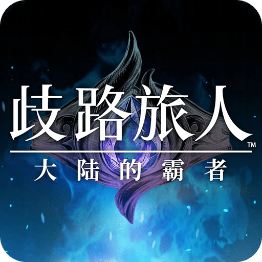 歧路旅人大陆的霸者