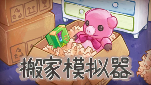搬家模拟器