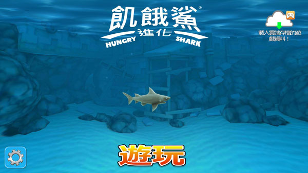 饥饿鲨进化尼斯湖水怪