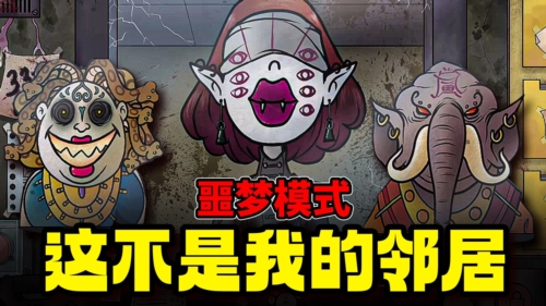 他不是我的邻居噩梦模式4