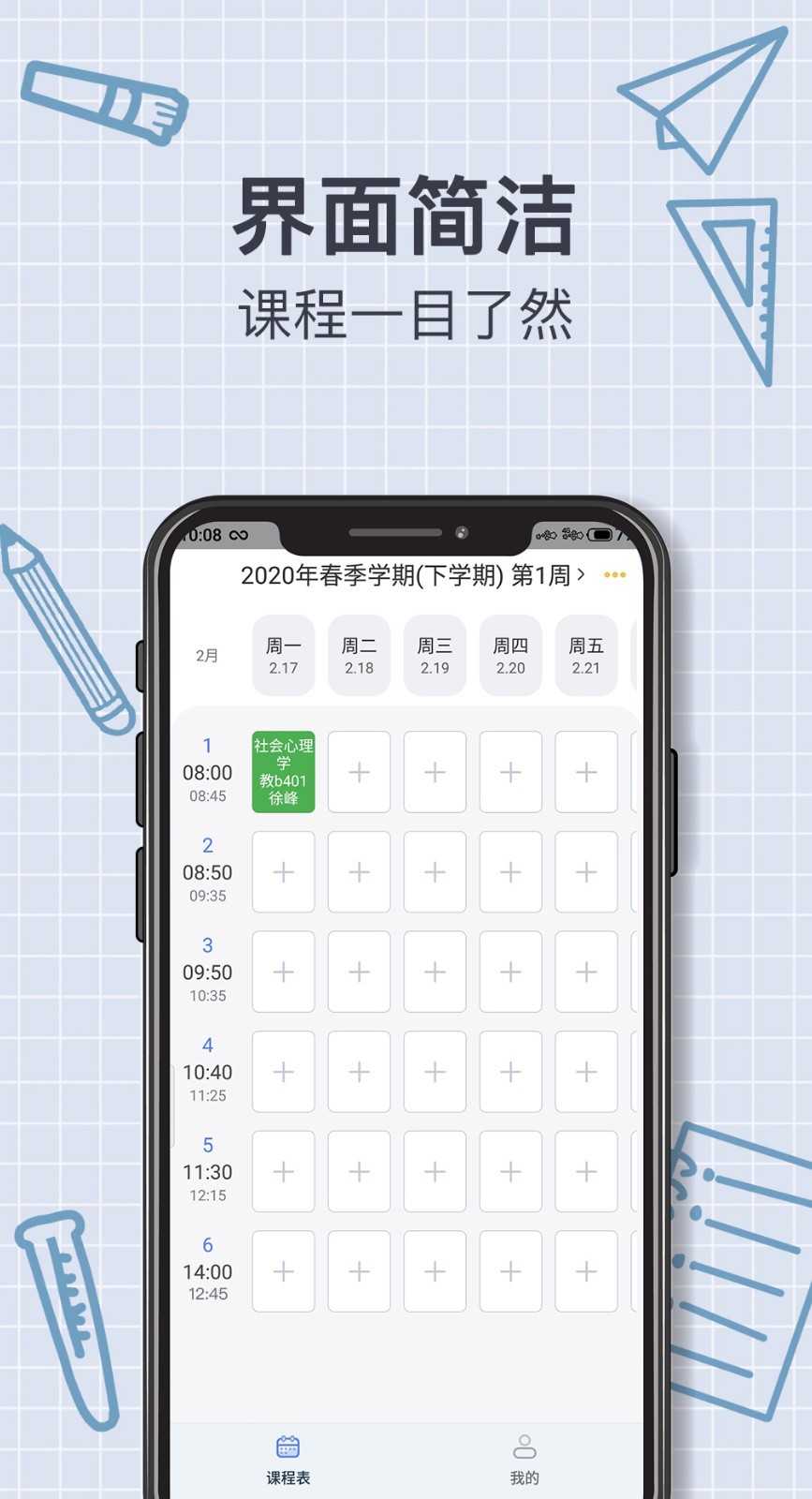拍拍课程表4
