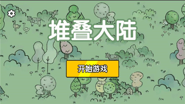 堆叠大陆官方正版