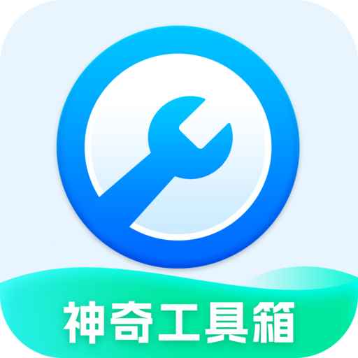 神奇工具箱手机版