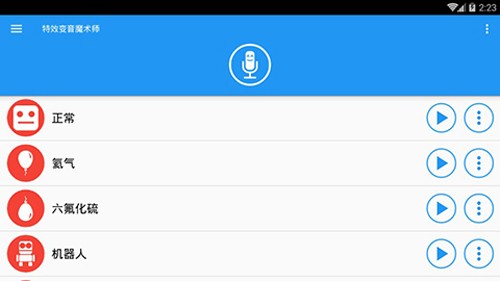 特效变音魔术师截图1