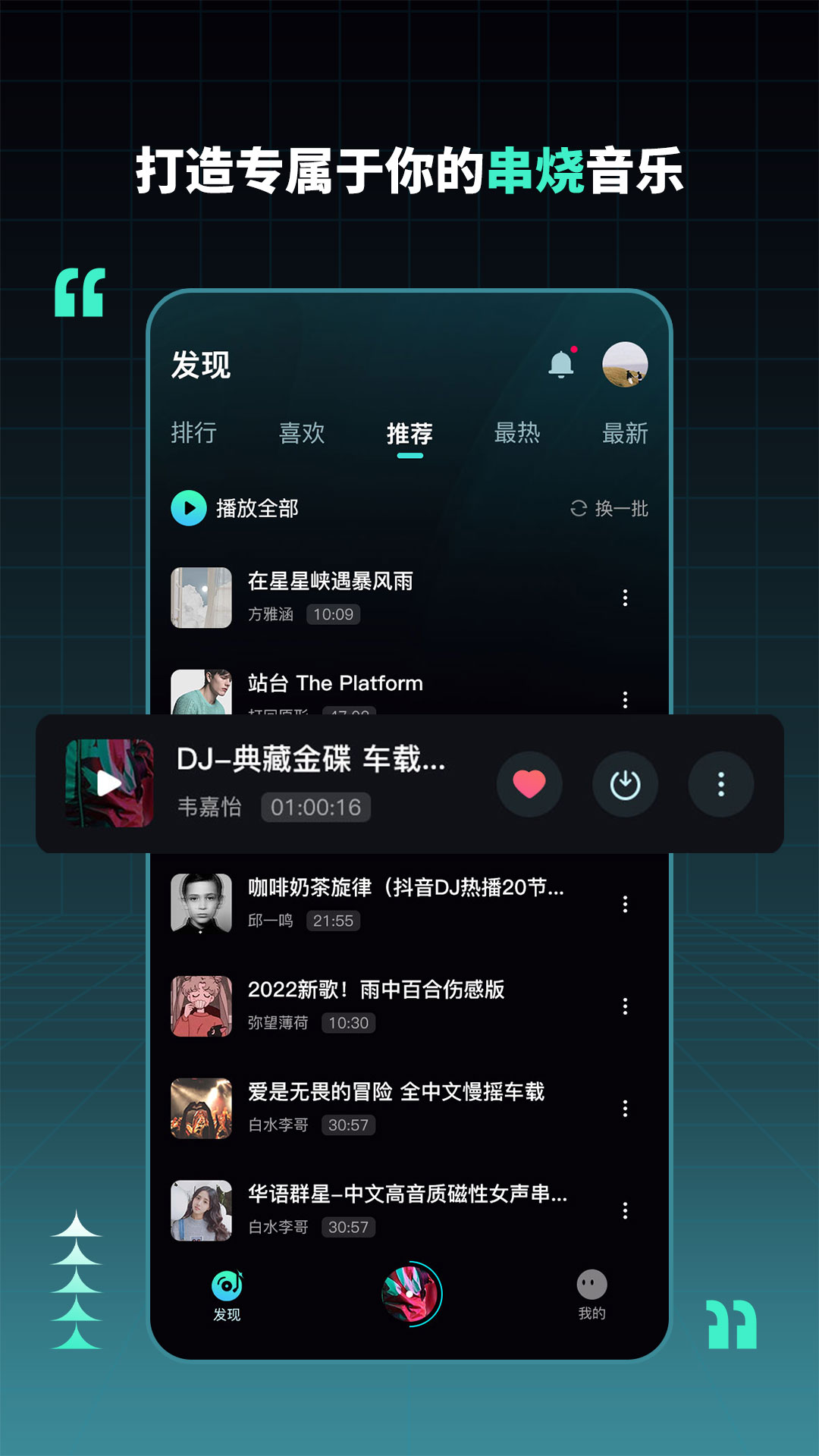 DJ串烧集安卓版截图3