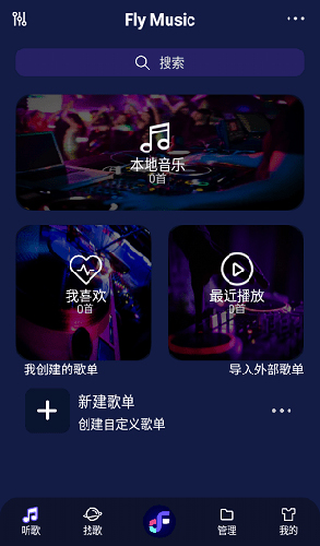 fly音乐官方版4