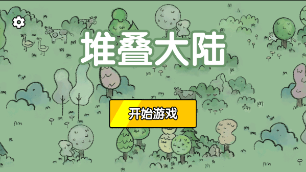 堆叠大陆正版截图1