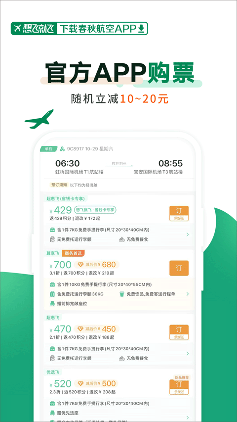 春秋航空官网版截图1