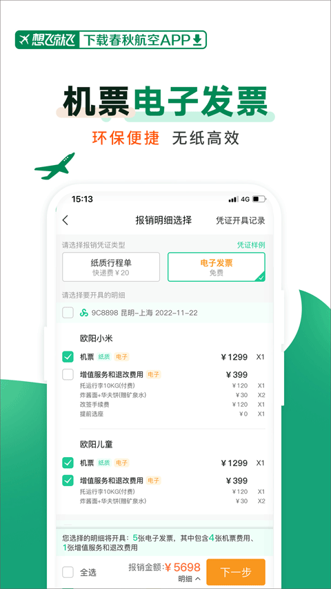 春秋航空官网版截图2