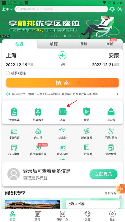 春秋航空APP