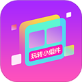 玩转小组件