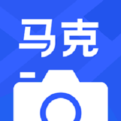 马克水印相机免费版