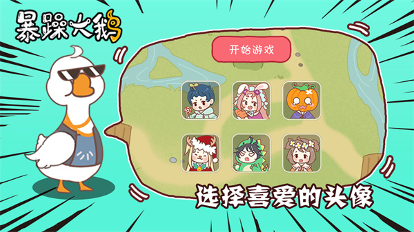 暴躁大鹅正版4