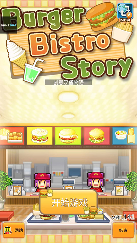 创意汉堡物语5