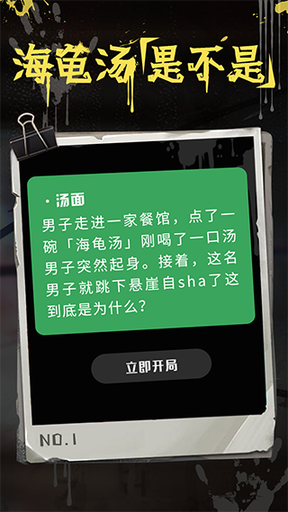 海龟汤手机版4