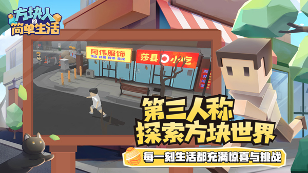 方块人的简单生活4