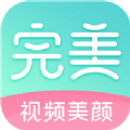 完美美颜免费