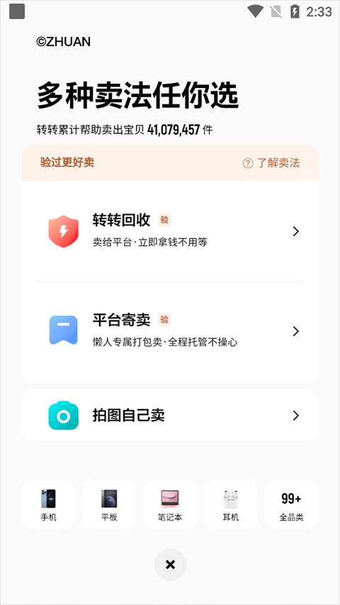转转官方版