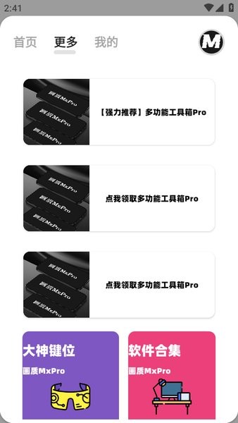 画质mxpro助手截图2