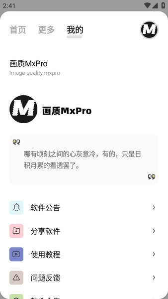 画质mxpro助手截图3