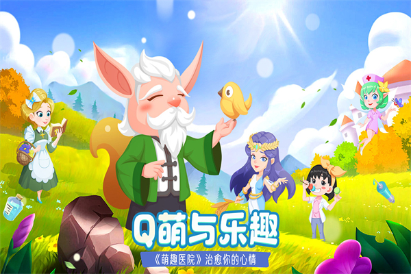 萌趣医院单机版4