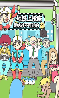 地铁上抢座是绝对不可能的3