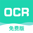 全能扫描王OCR免费版