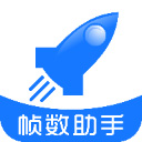 帧数助手官方版