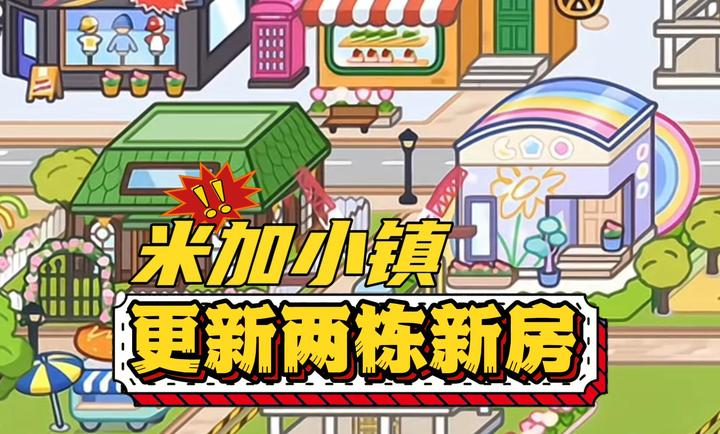 米加小镇世界草莓公寓和海洋公寓(全解锁)