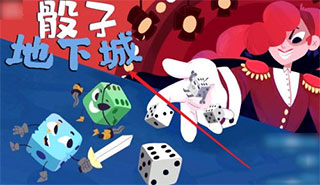 骰子地下城免费