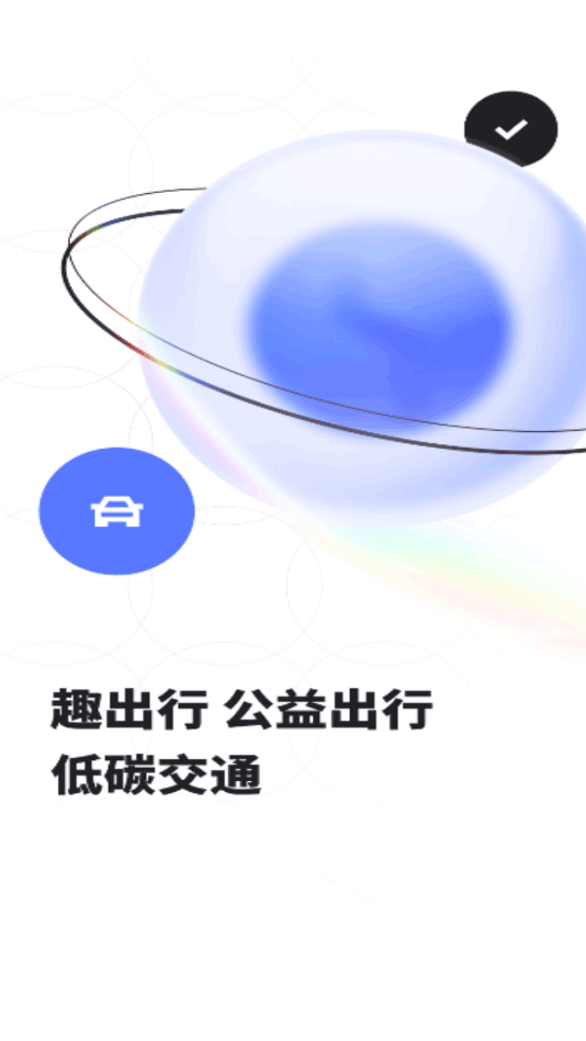 趣出行官方正版截图4