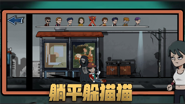 躺平躲猫猫免费3