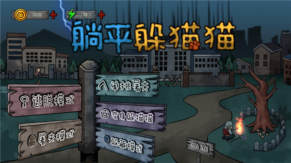 躺平躲猫猫免费