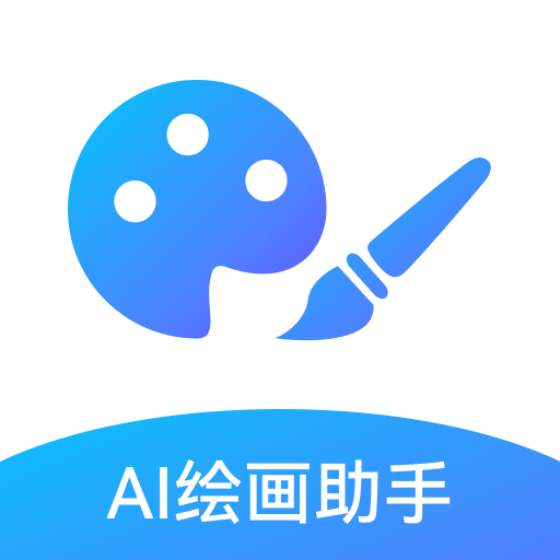 ai绘画助手
