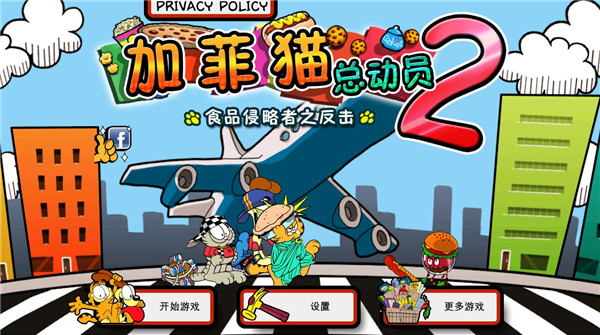 加菲猫总动员2中文版4