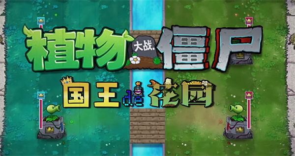 植物大战僵尸国王的花园截图3