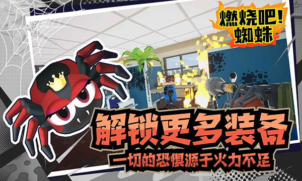 燃烧吧蜘蛛免费截图1