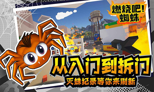 燃烧吧蜘蛛免费截图2