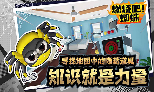 燃烧吧蜘蛛免费