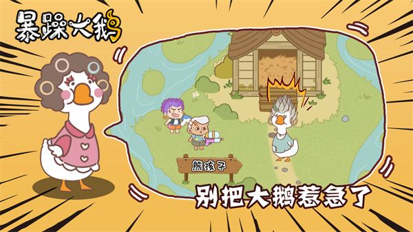 暴躁大鹅正式版1