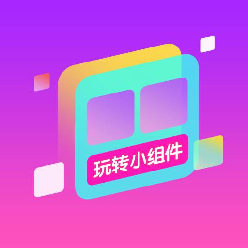 玩转小组件免费