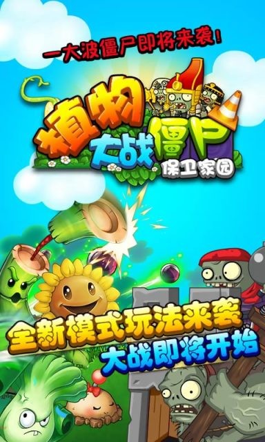 植物大战僵尸保卫家园