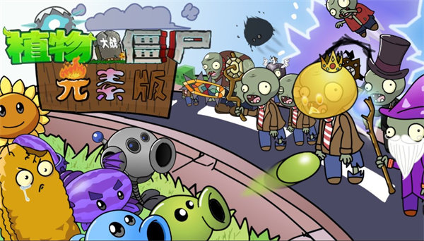 植物大战僵尸元素版3