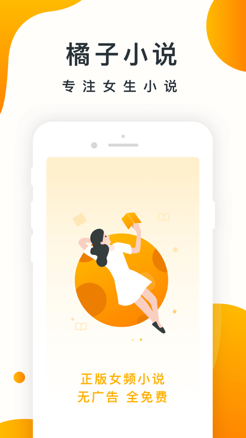 橘子小说截图3