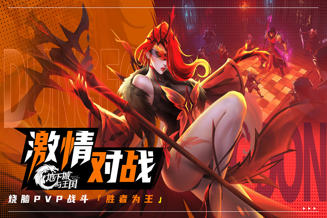 地下城与王国手机版1