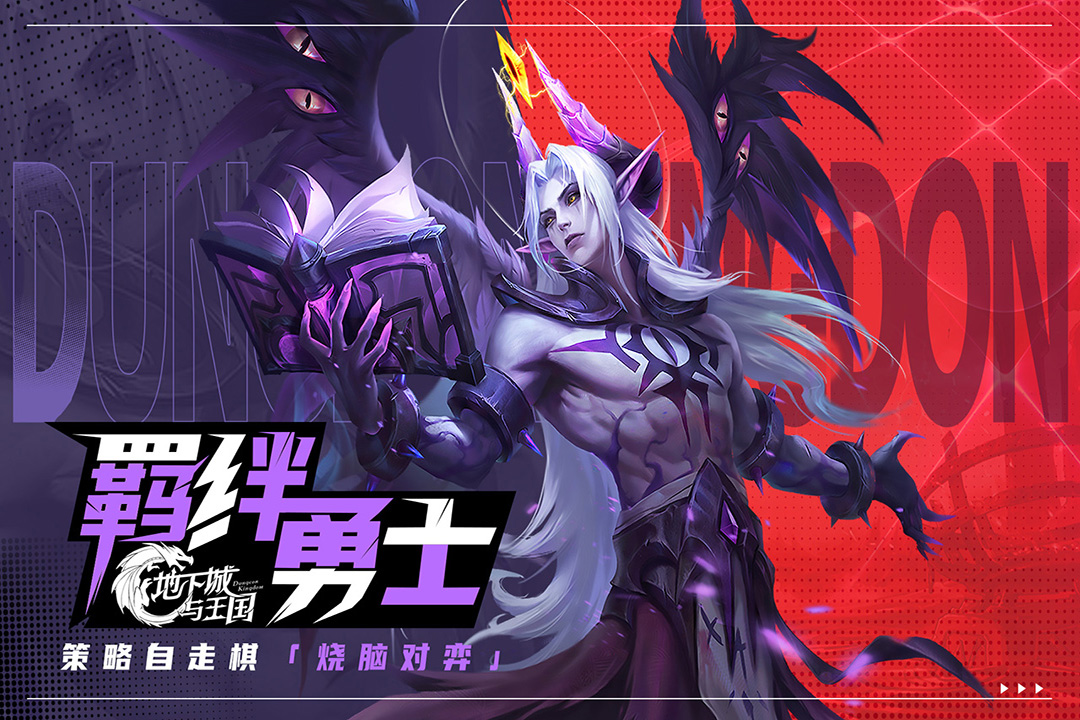 地下城与王国手机版3