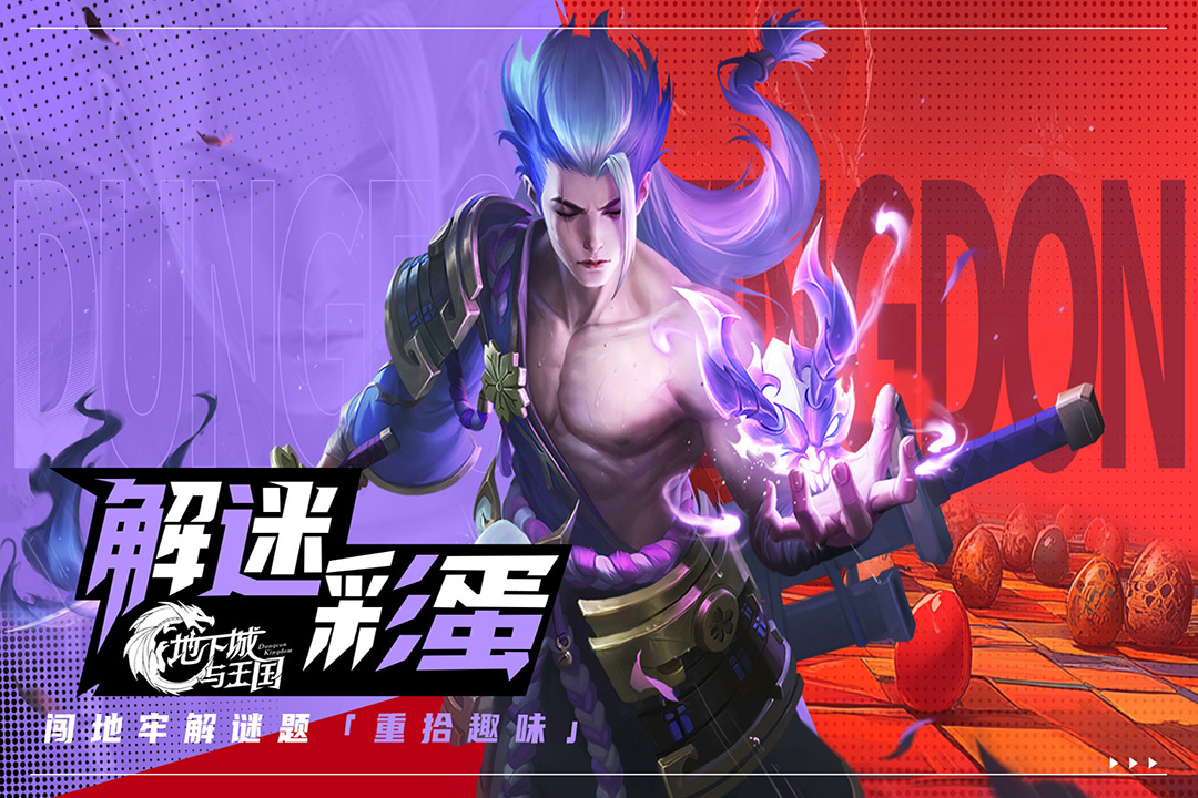 地下城与王国手机版4