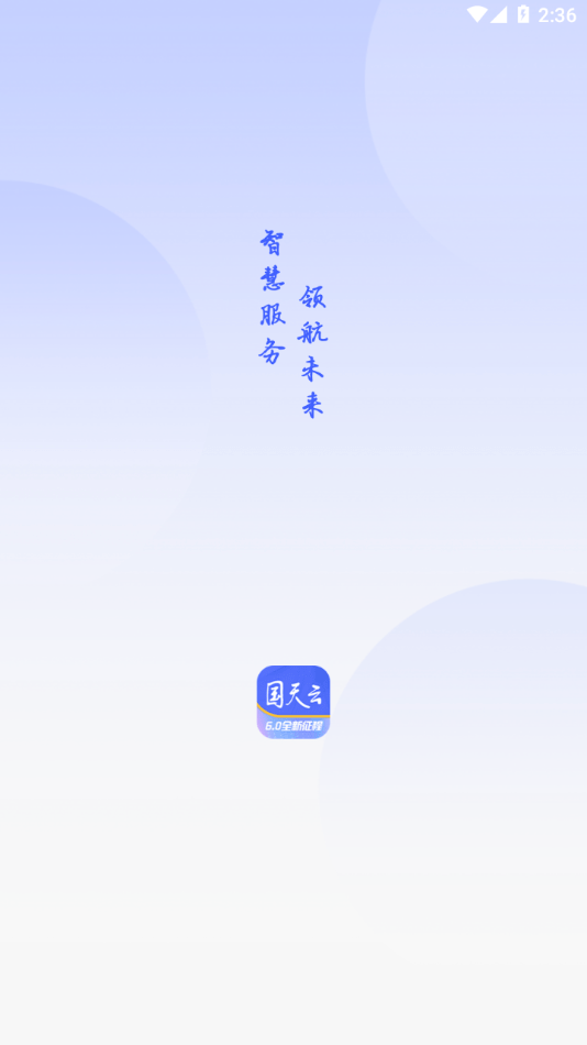 国天云6.0